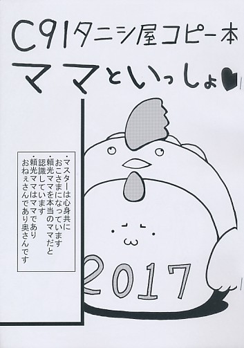 C91タニシ屋コピー本 ママといっしょ