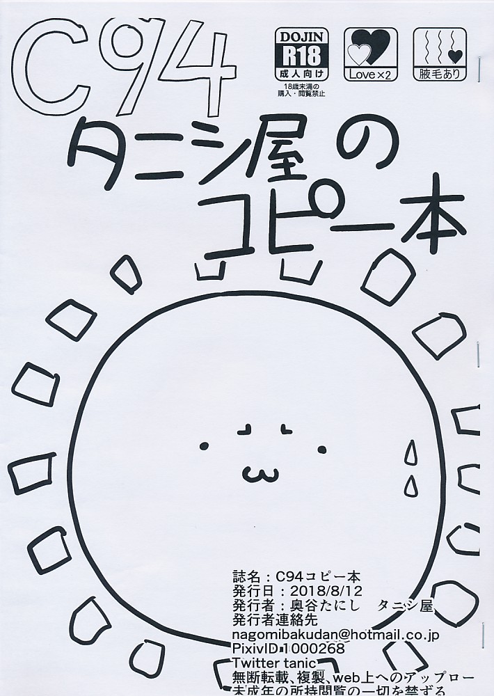 C94タニシ屋のコピー本