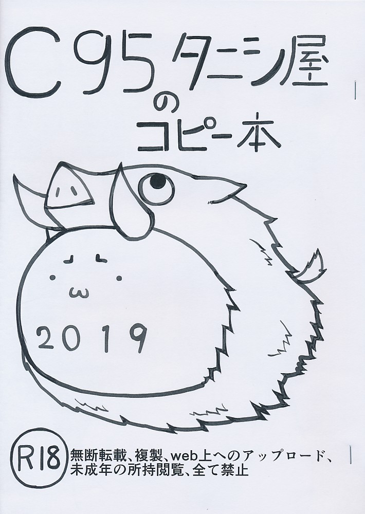 C95タニシ屋のコピー本