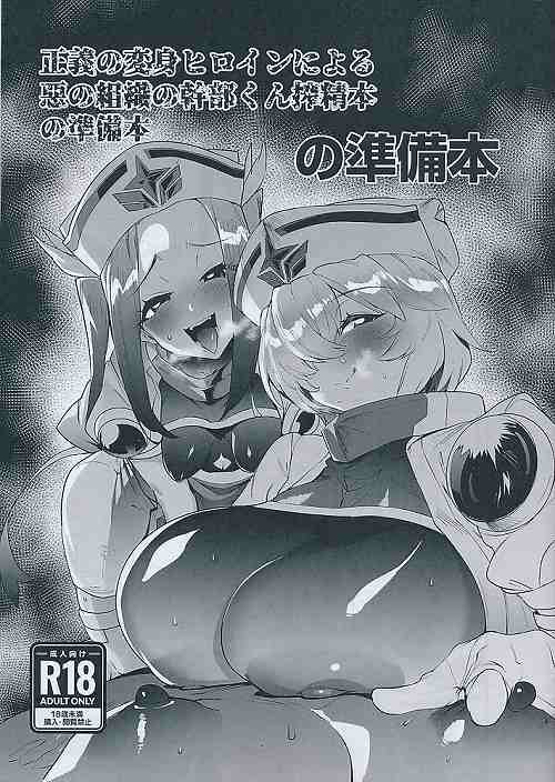 「正義の変身ヒロインによる悪の組織の幹部くん搾精本の準備本」の準備本