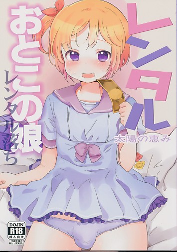 レンタルおとこの娘 レンタル落ち