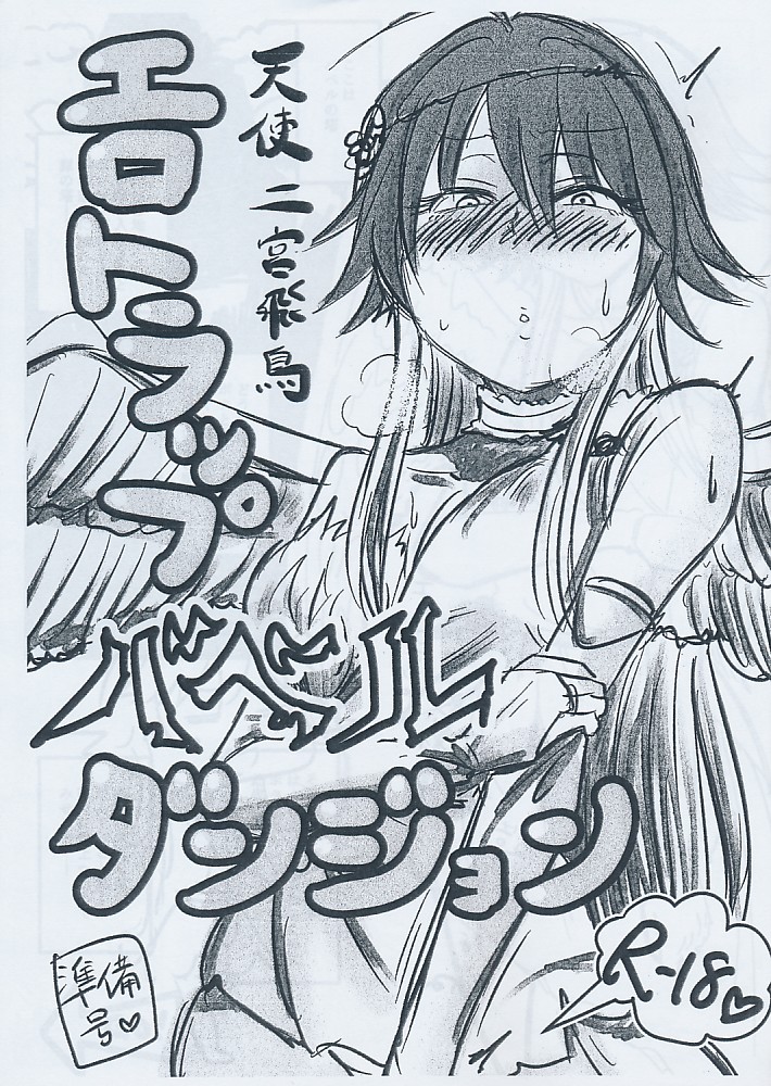 エロトラップバベルダンジョン