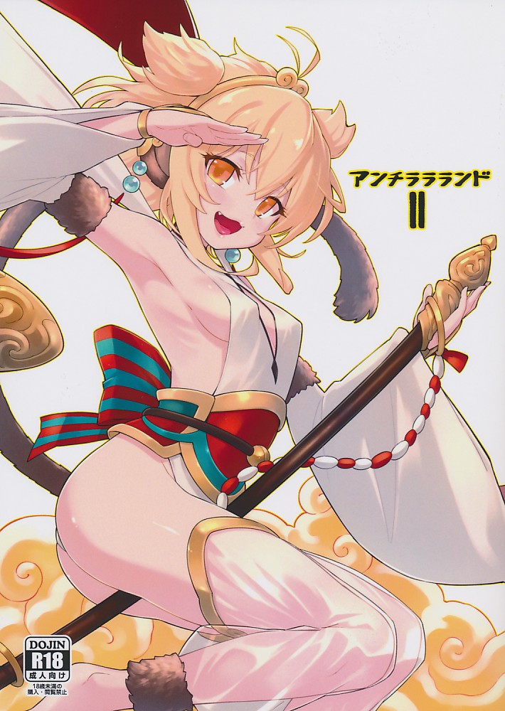 アンチララランドII