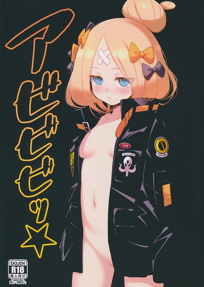 アビビビッ☆