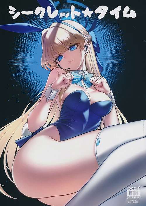 シークレットタイム