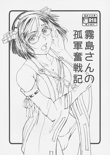 霧島さんの孤軍奮戦記