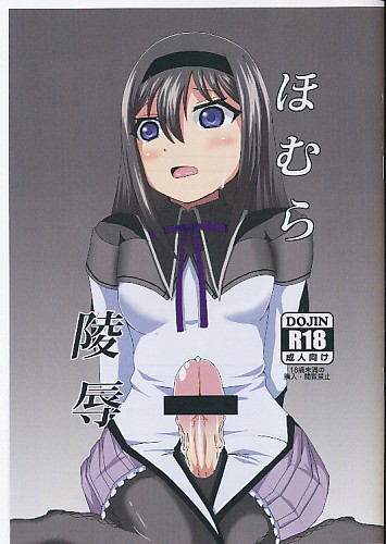 ほむら陵辱
