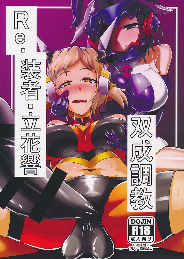 Re.装者・立花響 双成調教