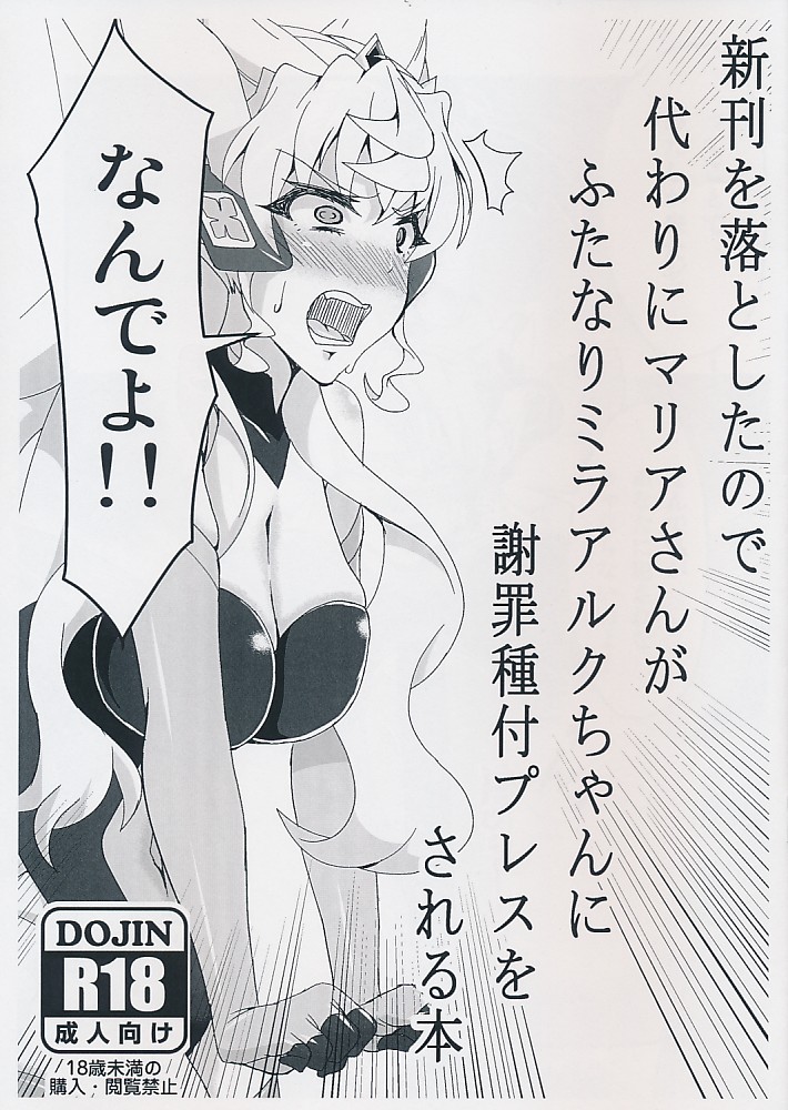 新刊を落としたので代わりにマリアさんがふたなりミラアルクちゃん謝罪種付プレスをされる本