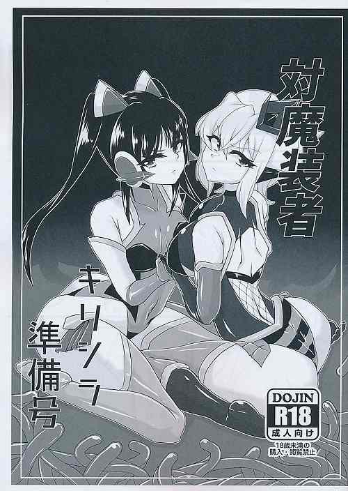 対魔装者　キリシラ準備号