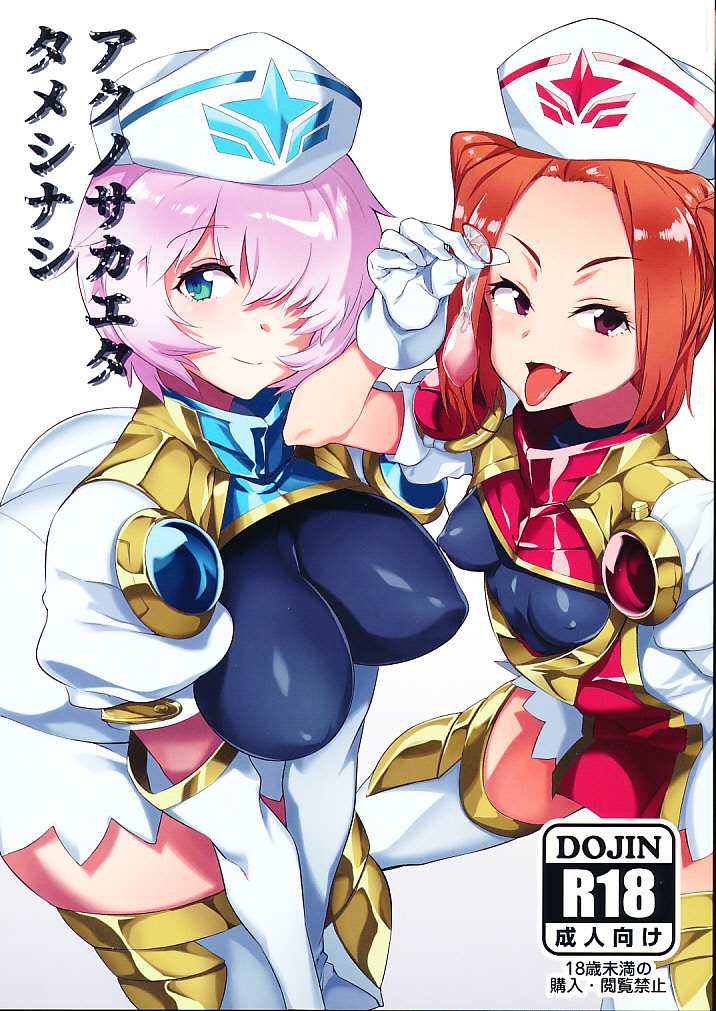 アクノサカエタ タメシナシ