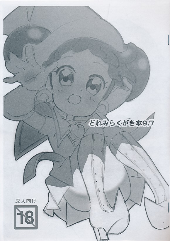 どれみのらくがき本9.7