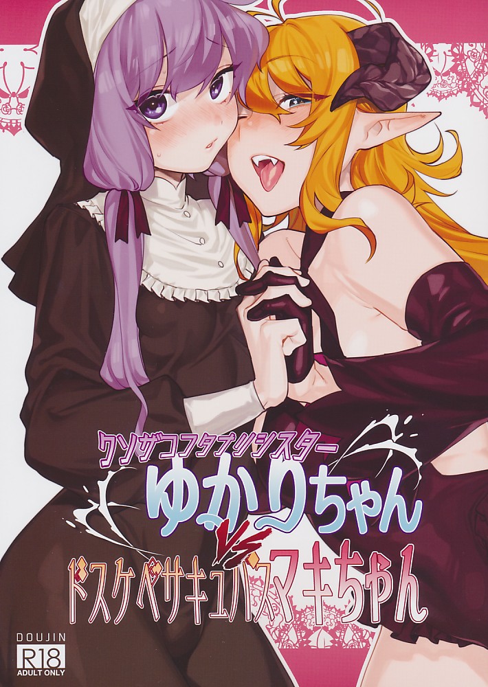 クソザコフタナリシスターゆかりちゃんvsドスケベサキュバスマキちゃん