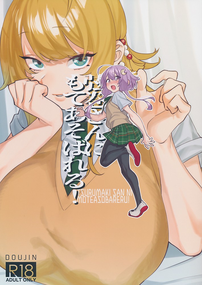 弦巻さんにもてあそばれる!