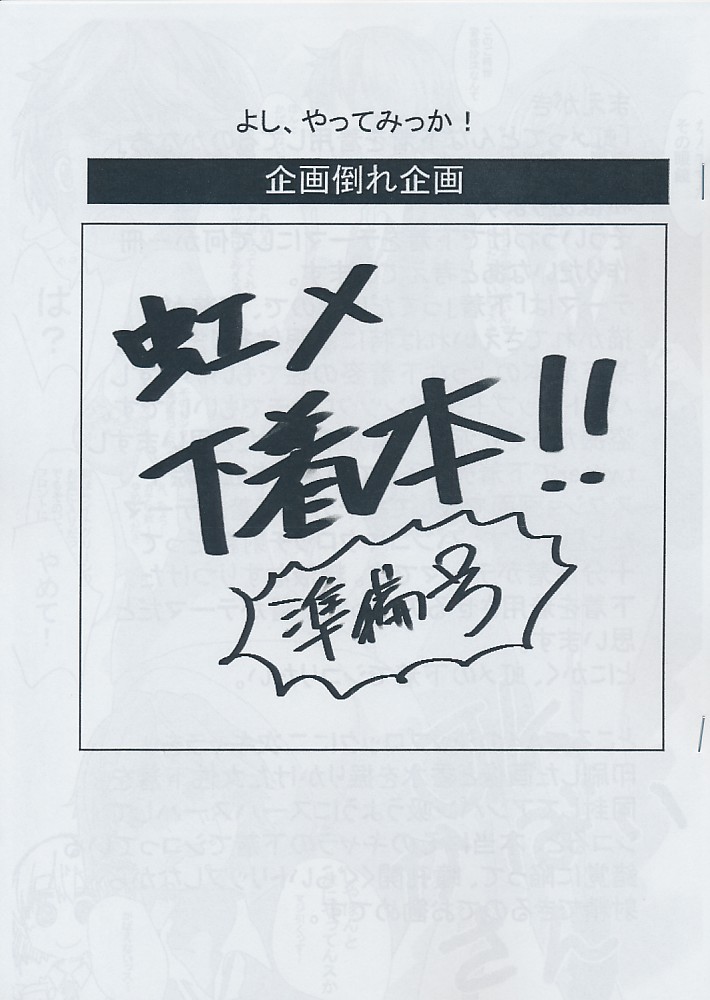 虹メ下着本!! 準備号