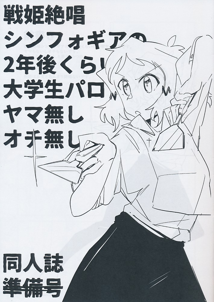 戦姫絶唱シンフォギアの2年後くらいの大学生パロ ヤマ無しオチ無し