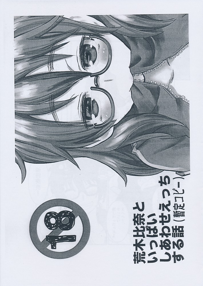 荒木比奈といっぱいしあわせえっちする話(暫定コピー)