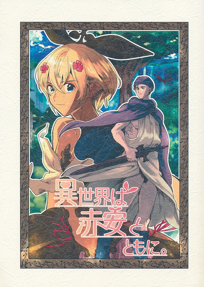 異世界は赤安とともに。