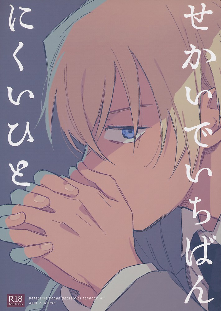 せかいでいちばんにくいひと