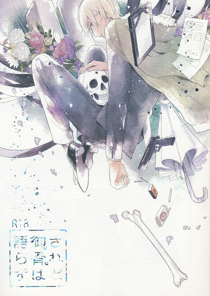 されど御骨は語らず