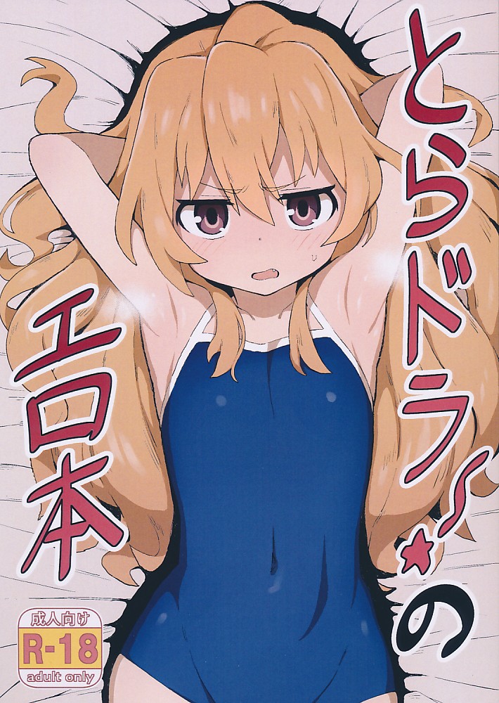とらドラのエロ本
