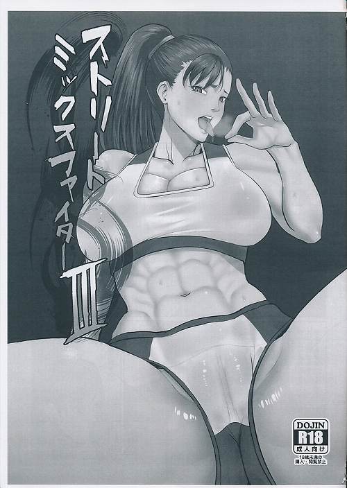 スーパーストリートミックスファイター III