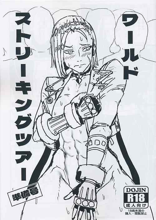 ワールドストリーキングツアー 準備号