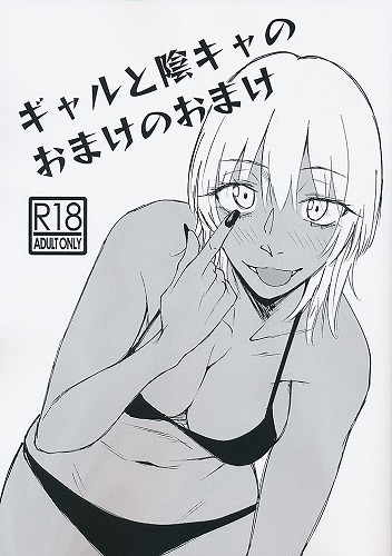 ギャルと陰キャのおまけのまとめ