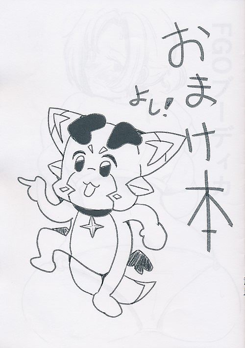 おまけ本 よし!