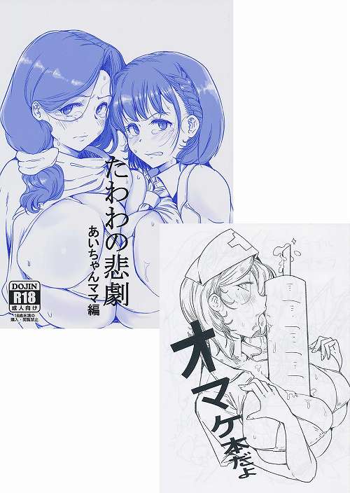 コミケ102・2点セット(たわわの悲劇 あいちゃんママ編 + オマケ本だよ)