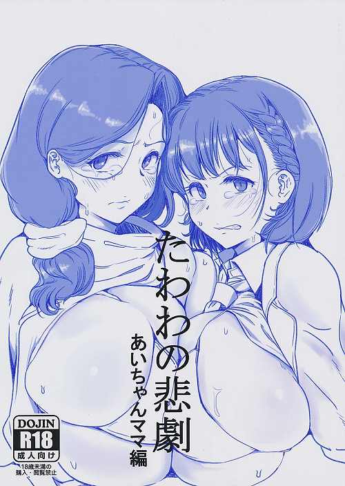 たわわの悲劇 あいちゃんママ編