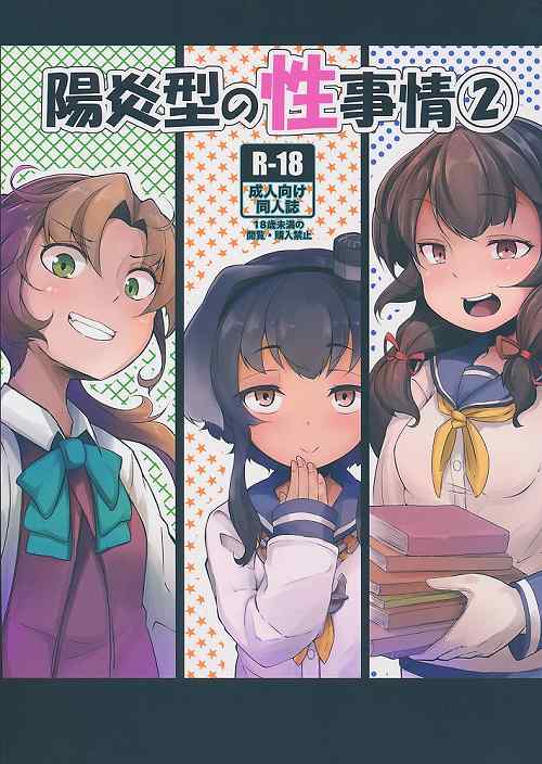 陽炎型の性事情 2