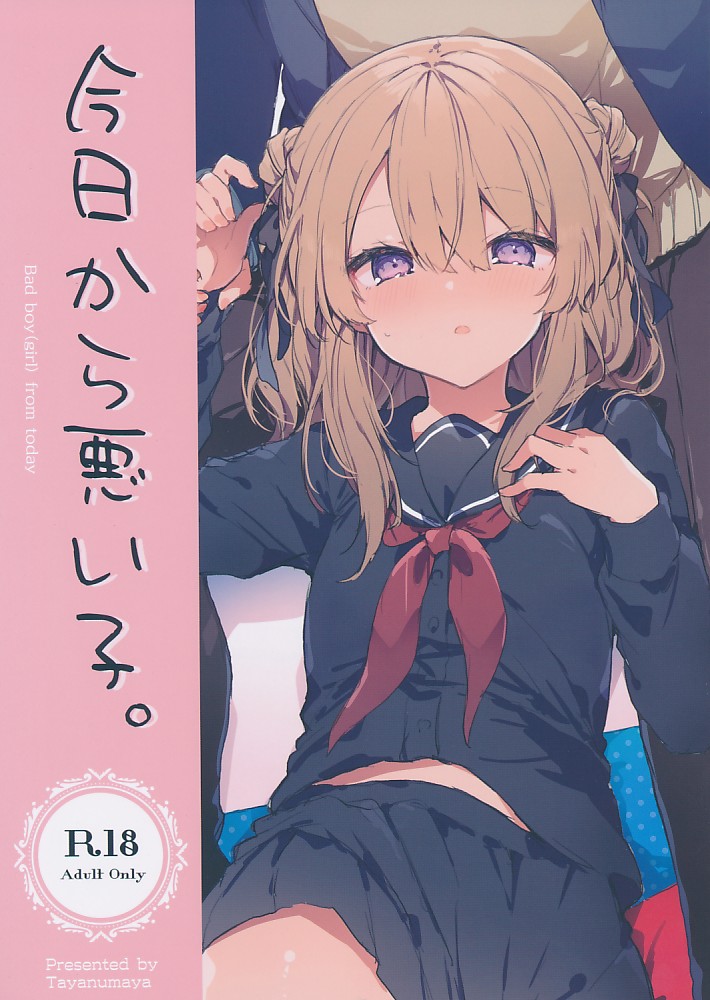 今日から悪い子。