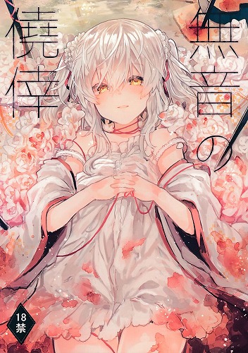 無音の僥倖