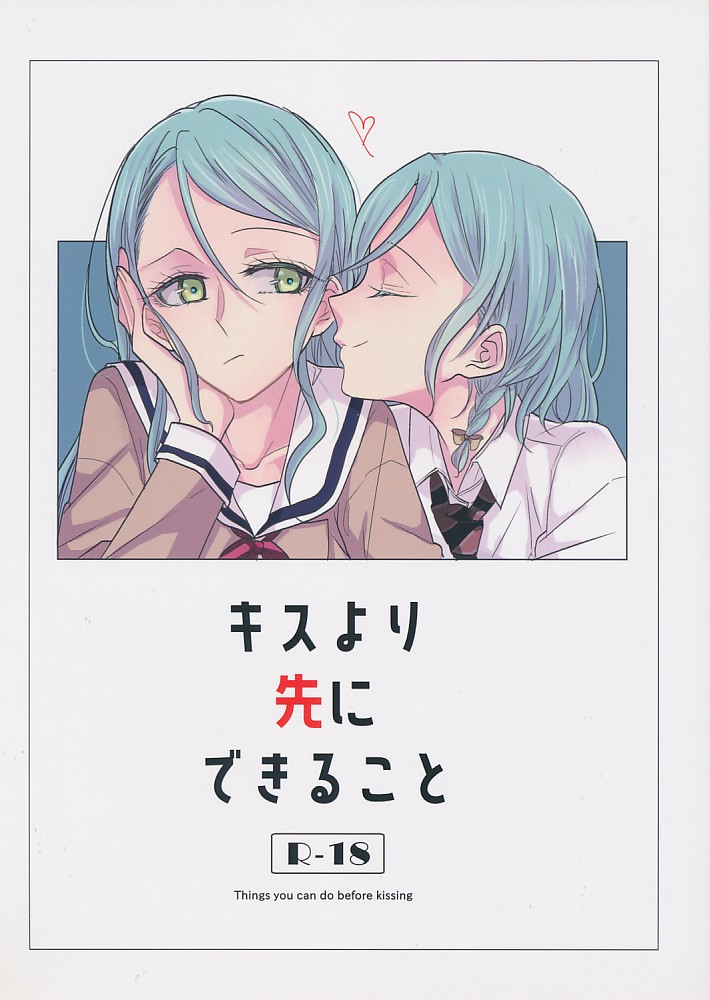 キスより先にできること
