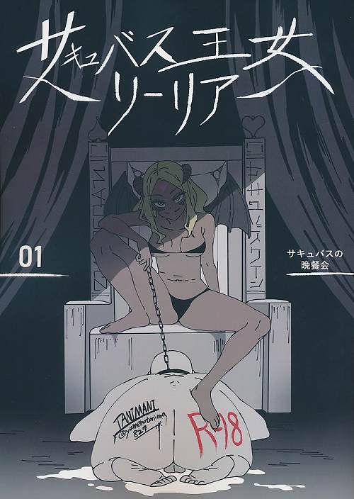 サキュバス王女 リーリア