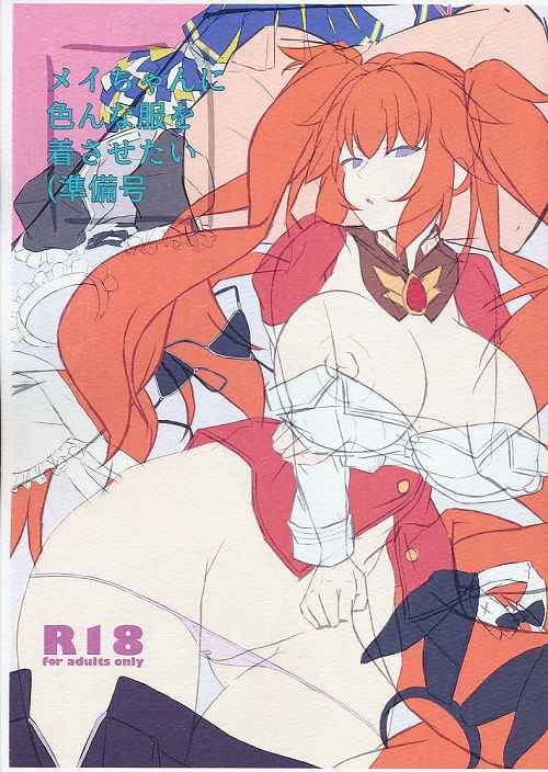 メイちゃんに色んな服を着させたい（準備号