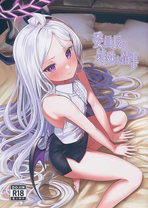 委員長と特殊な情事