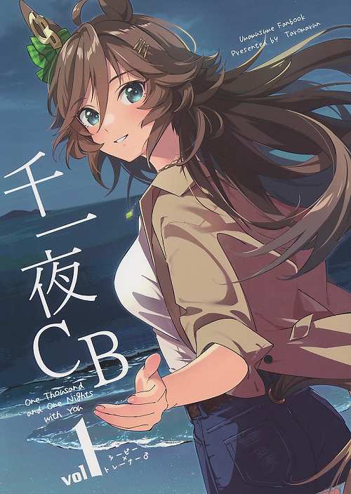 千一夜CB vol1