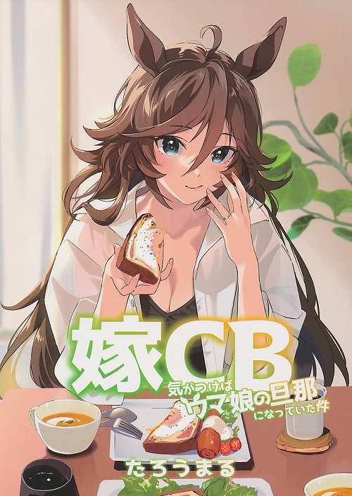 嫁CB　気がつけばウマ娘の旦那になっていた件