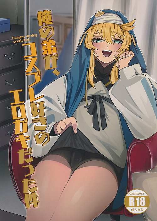 俺の弟が、コスプレ好きのエロガキだった件
