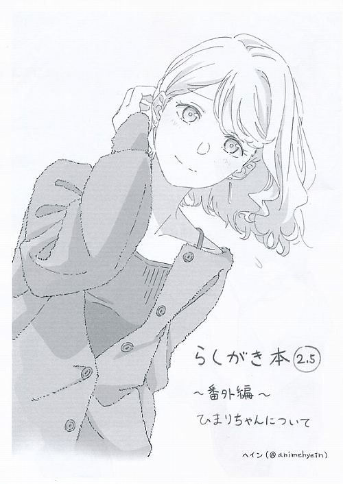 らくがき本　2.5　番外編　ひまりちゃんについて