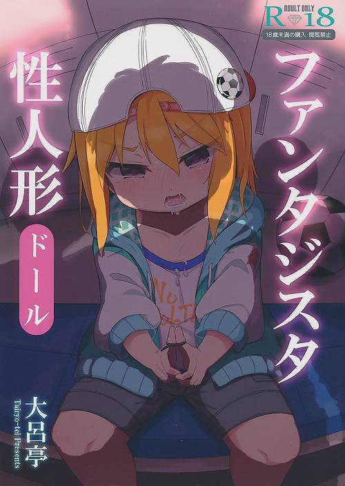 ファンタジスタ性人形