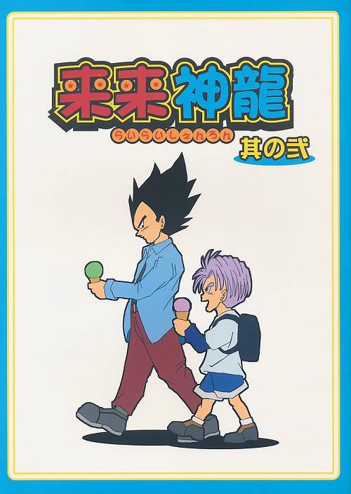 来来神龍 其の弐