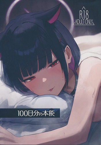 100日分の本能
