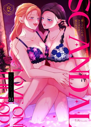 SCANDAL/愛していいのは、カラダだけ