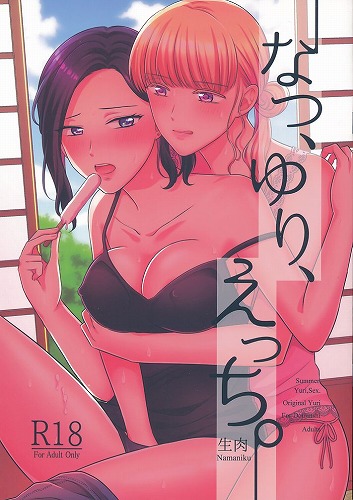 なつ、ゆり、えっち。