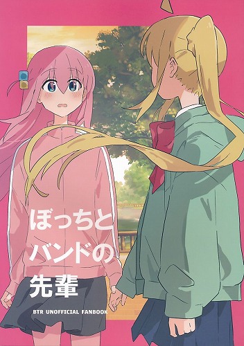 ぼっちとバンドの先輩