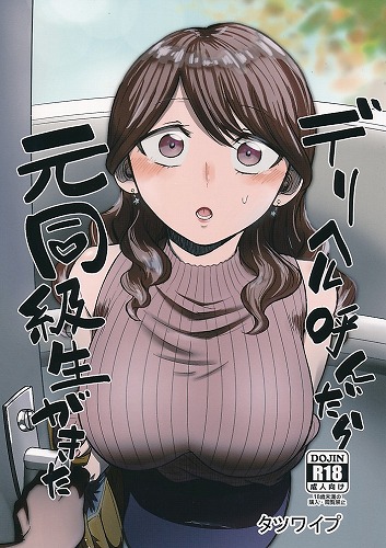 デリヘル呼んだら元同級生がきた