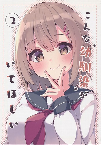 こんな幼馴染がいてほしい 2